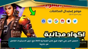 احصل الآن على أكواد فري فاير المجانية 2025 مع دليل الاسترداد الكامل من جارينا